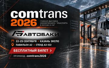 «АвтоБаки» на Comtrans 2026 