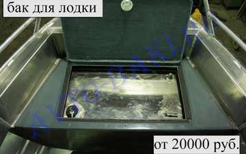 Топливный бак для лодок