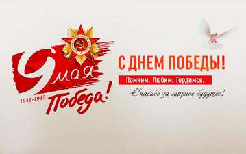 Поздравляем с праздником Великой победы!