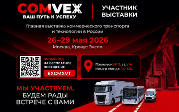 Компания «АвтоБаки» примет участие в выставке COMvex-2026